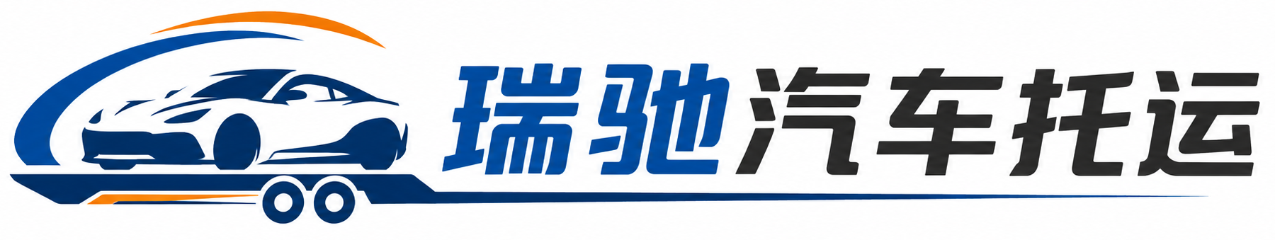 瑞丽市瑞驰｜汽车托运_轿车托运_私家车异地运车_新能源车辆托运